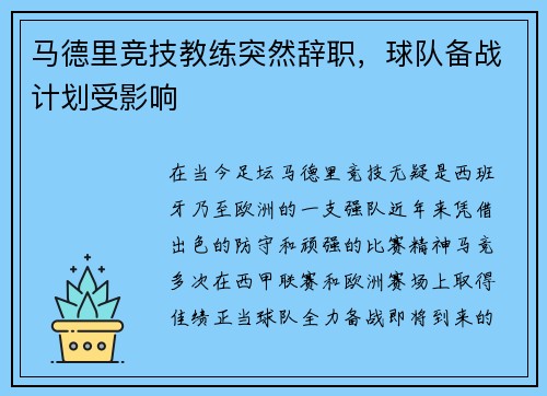 马德里竞技教练突然辞职，球队备战计划受影响
