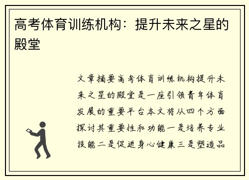 高考体育训练机构：提升未来之星的殿堂